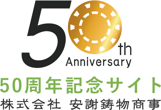 株式会社安謝鋳物商事50周年記念特設サイト